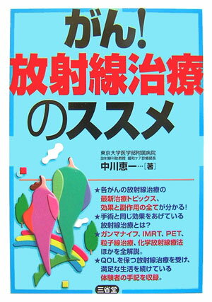 がん！放射線治療のススメ