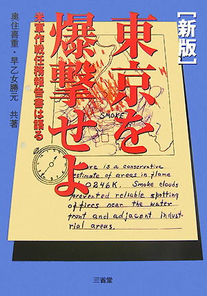 東京を爆撃せよ新版