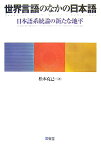 世界言語のなかの日本語 日本語系統論の新たな地平 [ 松本克己 ]