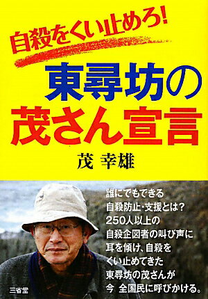 自殺をくい止めろ！東尋坊の茂さん宣言 [ 茂幸雄 ]