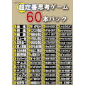 超定番思考ゲーム60本パック