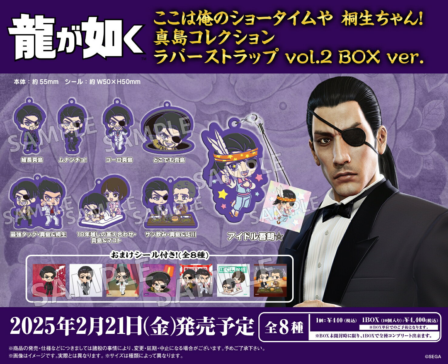 龍が如く ここは俺のショータイムや 桐生ちゃん！ 真島コレクション ラバーストラップ vol.2 BOX ver.