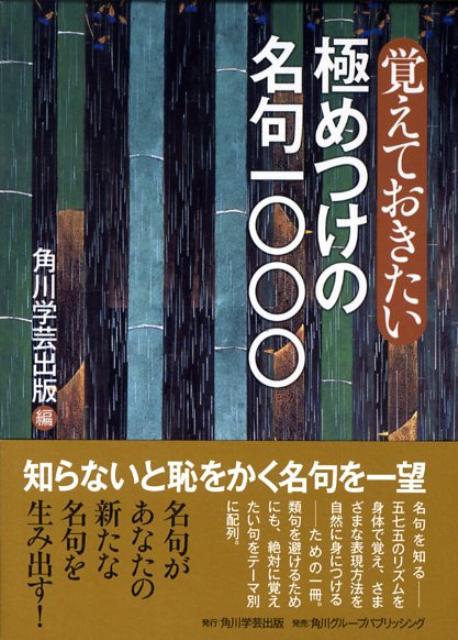 覚えておきたい極めつけの名句1000