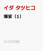 爆宴 1