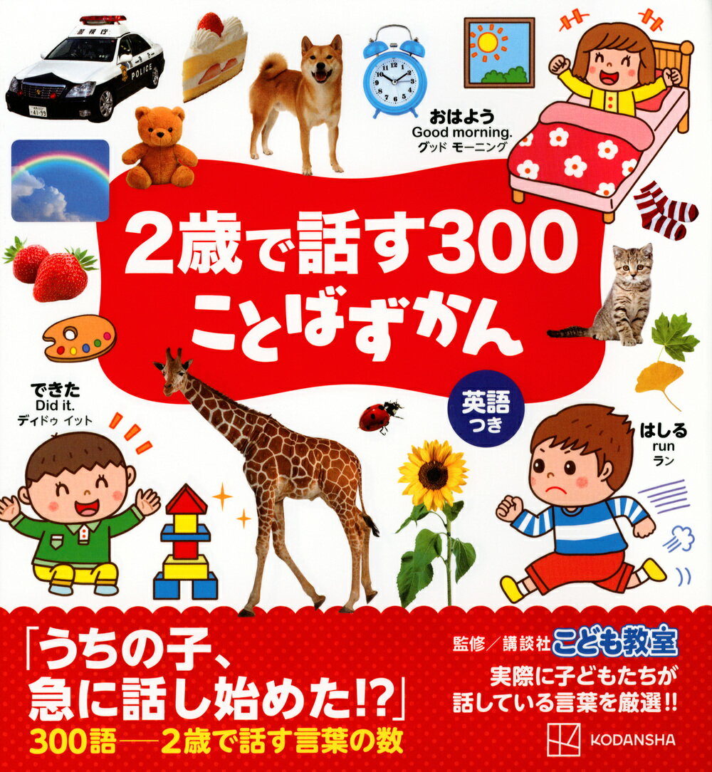 2歳で話す300　ことばずかん
