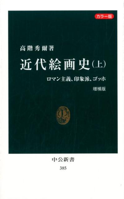 近代絵画史 上 増補版 カラー版 ロマン主義 印象派 ゴッホ 中公新書 [ 高階秀爾 ]