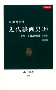 近代絵画史（上）増補版 カラー版 ロマン主義、印象派、ゴッホ （中公新書） [ 高階秀爾 ]