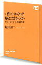 〈香り〉はなぜ脳に効くのか アロ