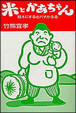 米とかあちゃん