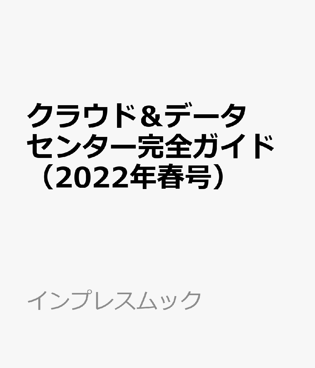 クラウド＆データセンター完全ガイド（2022年春号）