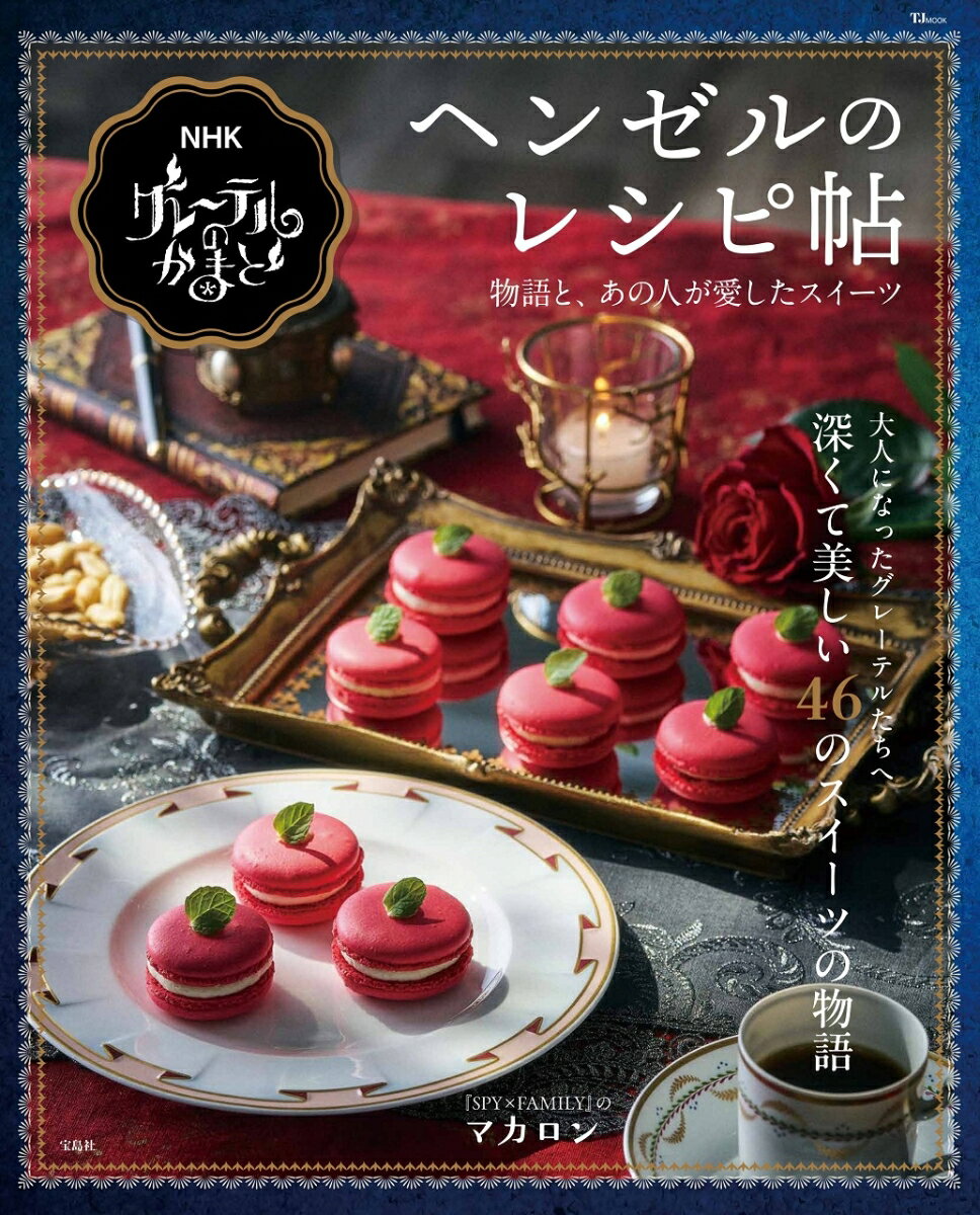 大人になったグレーテルたちへ
深くて美しい
46のスイーツの物語とレシピ集

今年で15周年を迎えるNHK『グレーテルのかまど』。
これまで、世界中のさまざま著名な人物や作品、国や街で見つけた、数々のお菓子の物語をひも解いてきました。そんな数多のエピソードのなかから、46のスイーツにまつわる物語とレシピをまとめた本誌。
毎日の“ほっと一息つける時間”に寄り添う、深くて美しいスイーツの物語をお楽しみください。

【内容構成】
【巻頭】『グレーテルのかまど』の15年
【1章】	あの人が愛したスイーツ
アルフレッド・ヒッチコックのスフレ／ニコラス・ストレーのピュイ・ダムール／マーティン・ルーサー・キングのピーチコブラー　ほか

【2章】	物語と楽しむスイーツ
『赤毛のアン』のレイヤーケーキ／『SPY×FAMILY』のマカロン／A・デュマ『大料理事典』のアプリコットフラン　ほか

【3章】	旅するスイーツ
イギリスのバッテンバーグケーキ／イタリアのデリツィア・アル・リモーネ ／オーストラリアのラミントン 　ほか

【番組情報】
『グレーテルのかまど』
仕事や子育てに追われながらも、ほっと一息つく大切な時間。
お菓子にまつわる数々の物語、そして思いがけない誕生のドラマを、15代ヘンゼル(瀬戸康史)と魔法のかまど(キムラ緑子)がお届けします。