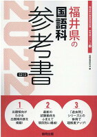 福井県の国語科参考書（2022年度版）