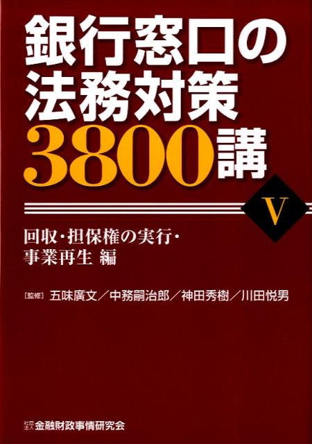 銀行窓口の法務対策3800講（5（回収・担保権の実行・事業再）