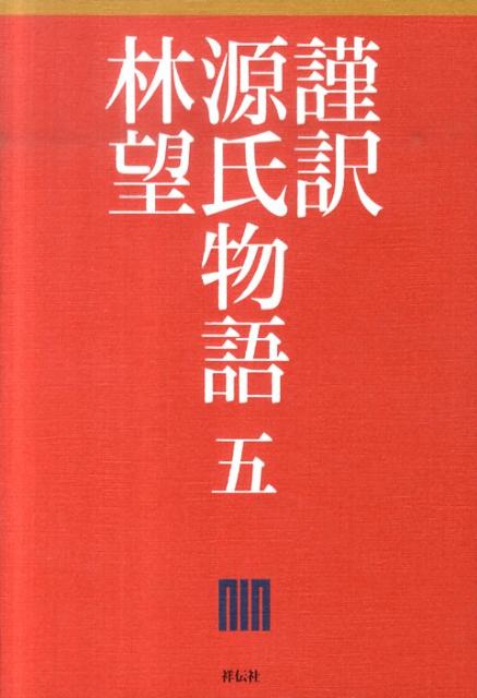 謹訳源氏物語（5） [ 林望 ]