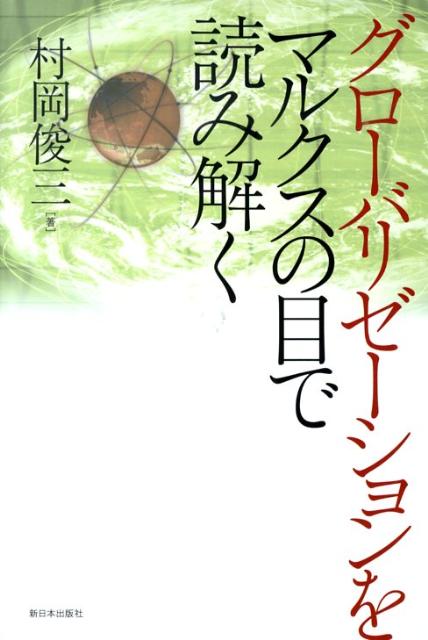 マルクスの生命力。現代の「具体的諸形態」をめぐる基礎理論の探究。