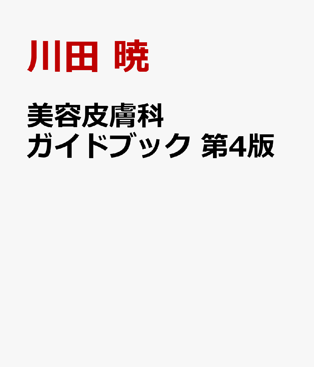美容皮膚科ガイドブック 第4版
