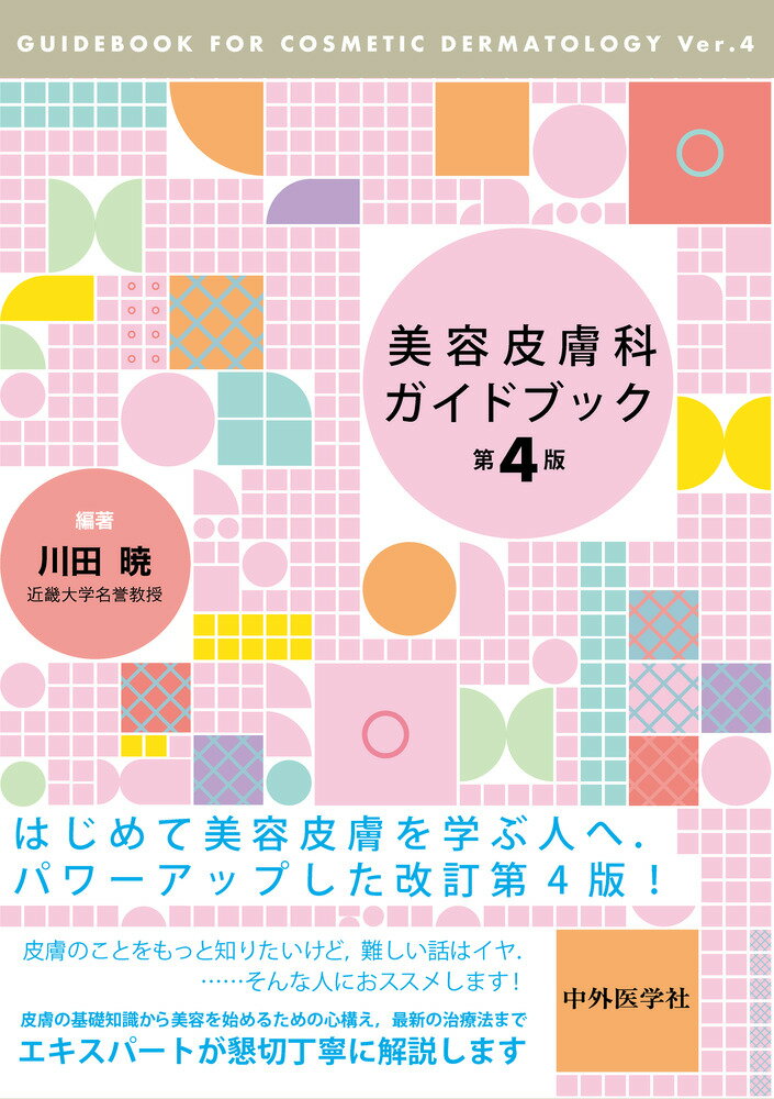美容皮膚科ガイドブック 第4版