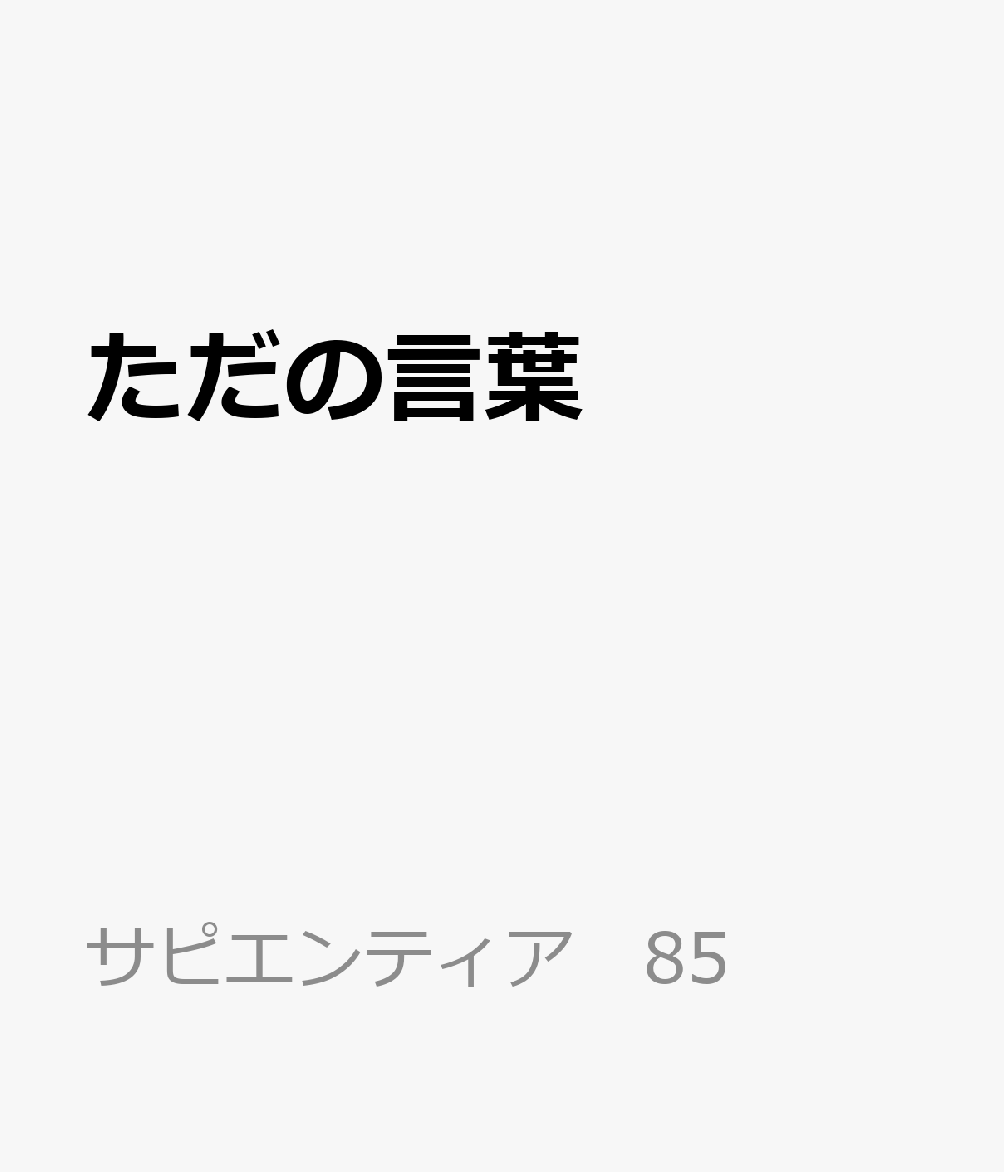 ただの言葉 スピーチと隠れた害について