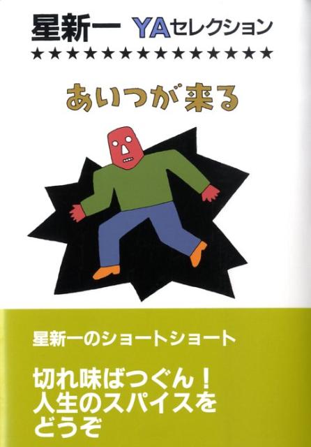 楽天市場】おーいでてこーい 星新一の通販 楽天市場】おーいでてこーい 星新一の通販