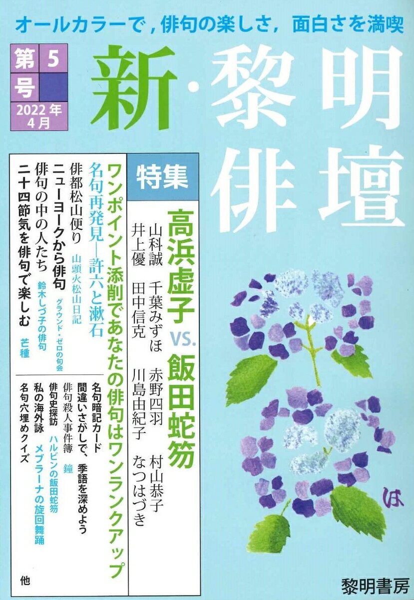 黎明俳壇 第5号 [ 黎明書房編集部 ]のサムネイル