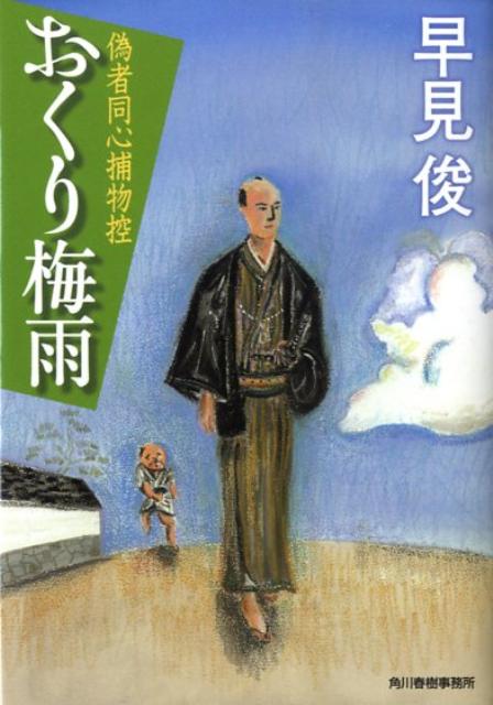 おくり梅雨 偽者同心捕物控 （ハルキ文庫） 