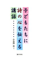 子どもたちに詩の心を伝える講話