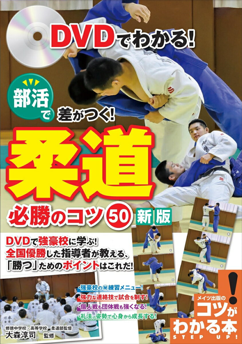 DVDでわかる! 部活で差がつく! 柔道 必勝のコツ50 新版 [ 大森 淳司 ]