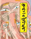 きのこのばけもの （ひまわりえほんシリーズ） 唯野元弘