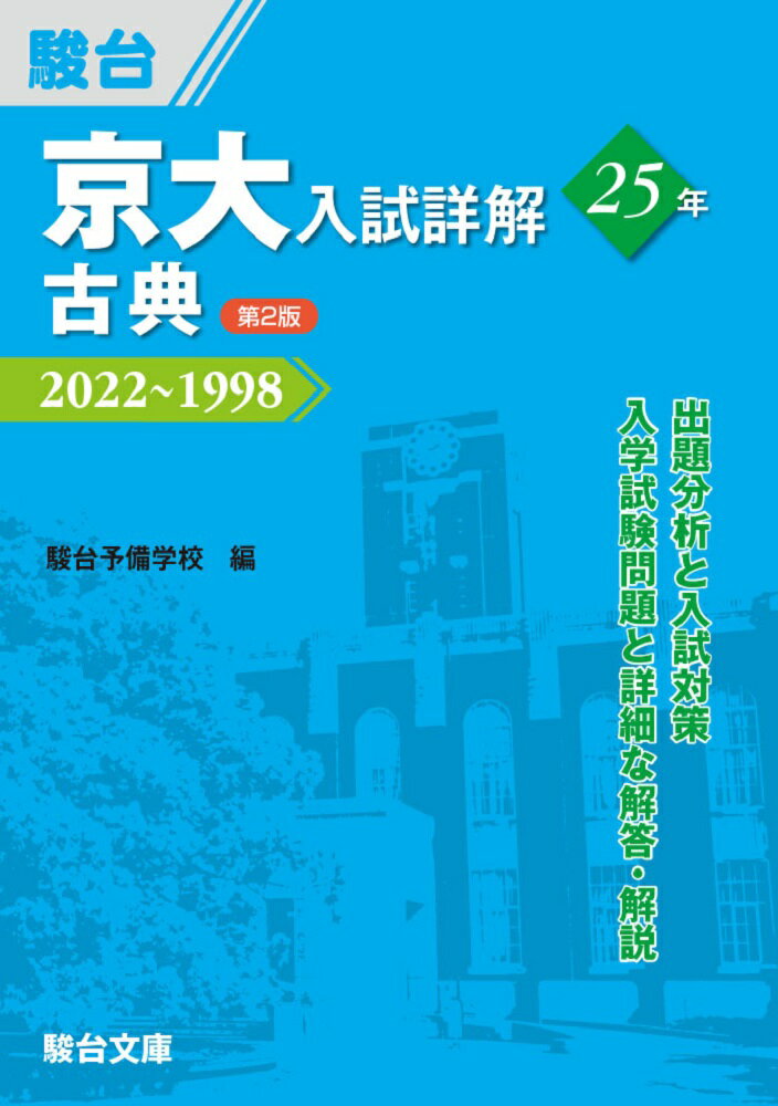京大入試詳解25年　古典第2版