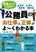 公務員の「お仕事」と「正体」がよ〜くわかる本