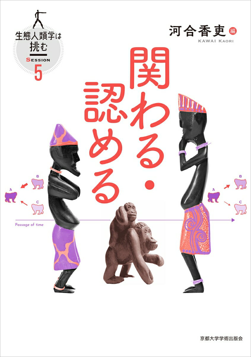 関わる・認める （生態人類学は挑む SESSION　5） [ 河合 香吏 ]