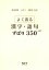 高知県高校入試よく出る漢字・語句ずばり350＋65（平成31年度）