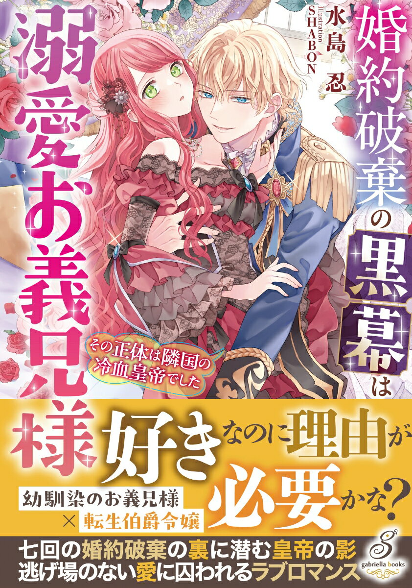 前世の記憶を持つ伯爵令嬢ルディアは七回目の婚約破棄をされたところに現れたシスレイヤ帝国の皇帝、レオンハルトに突然求婚される。彼は幼い頃、皇位争いから逃れるためルディアの家に滞在していた義理の兄のような存在だった。
「君のためなら、私はなんだってする」
憧れていたレオンハルトの熱情に心揺れるルディアだが、彼が前世読んだ小説のヒーローで聖女と結ばれるはずだと思い出し!?