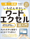 いちばんやさしいワード＆エクセル超入門 Office 2021／Microsoft 365対応 （一冊に凝縮） 早田絵里