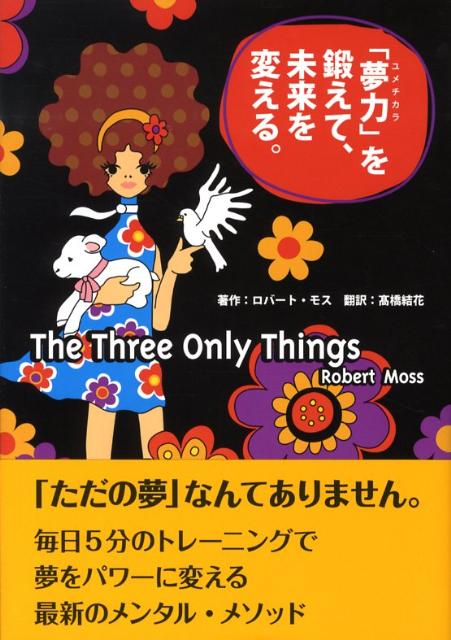 「夢力」を鍛えて、未来を変える。