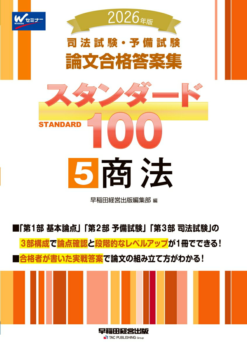 2026年版 司法試験・予備試験 論文合格答案集 スタンダード100 5 商法