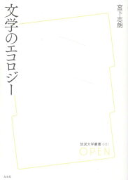 文学のエコロジー （放送大学叢書） [ 宮下志朗 ]