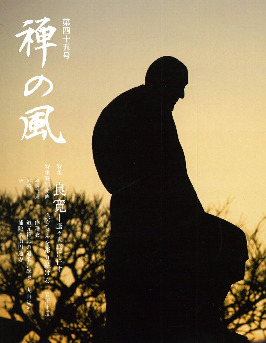 禅の風　第45号