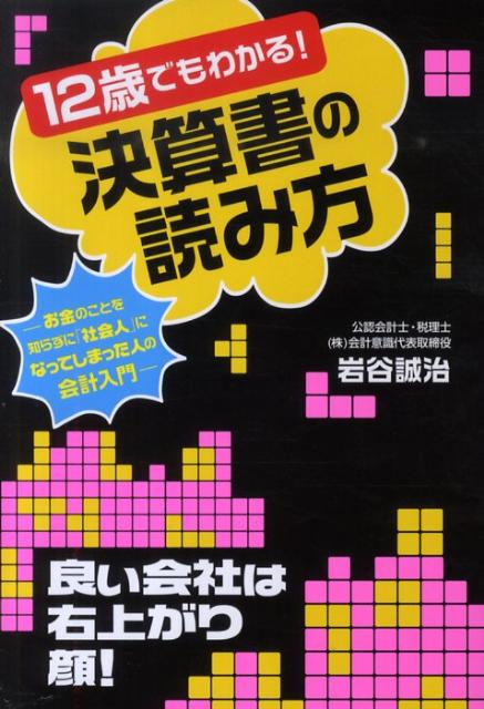 12歳でもわかる！決算書の読み方 お