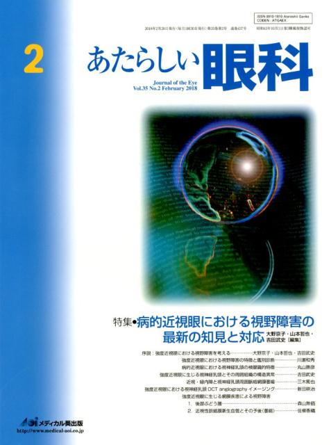 あたらしい眼科（Vol．35　No．2（Feb）