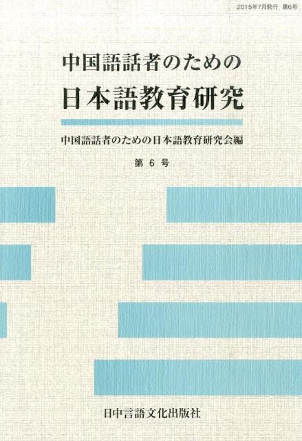 中国語話者のための日本語教育研究（第6号）