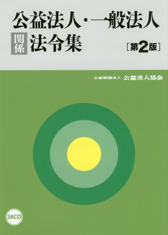 公益法人・一般法人関係法令集第2版