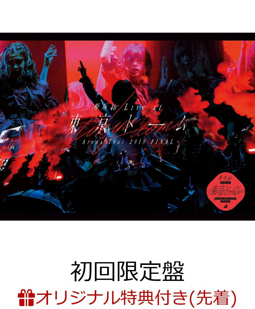 【楽天ブックス限定先着特典】欅坂46 LIVE at 東京ドーム 〜ARENA TOUR 2019 FINAL〜(初回生産限定盤)(ミニクリアファイル付き)