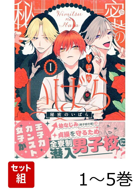【全巻】 秘密のいばら 1-5巻セット