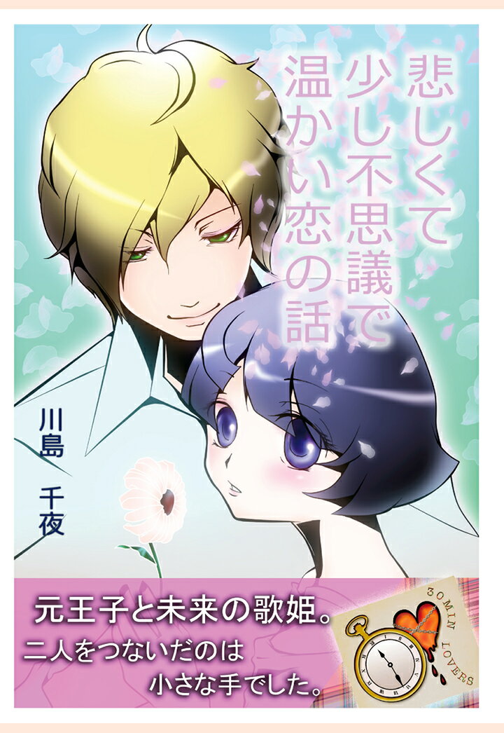 【POD】悲しくて 少し不思議で 温かい恋の話