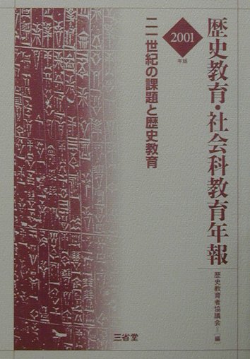 歴史教育・社会科教育年報（2001年版）
