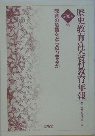 歴史教育・社会科教育年報（2004年版）