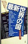 最新世界の国ハンドブック