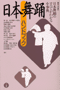 日本舞踊ハンドブック