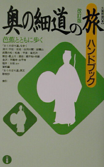 本書は、芭蕉『おくのほそ道』の足跡をたどろうとする人々の案内役になるようにと考えて執筆したもので、芭蕉の足跡探訪編と、これを補足する資料編の二部より成る。